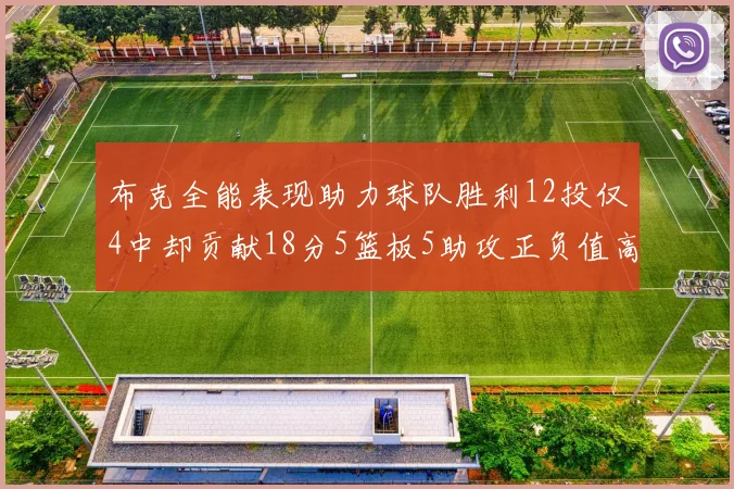 布克全能表现助力球队胜利12投仅4中却贡献18分5篮板5助攻正负值高达14