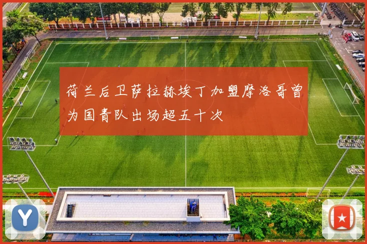 荷兰后卫萨拉赫埃丁加盟摩洛哥曾为国青队出场超五十次