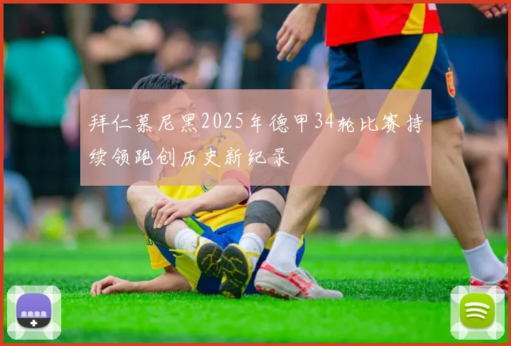 拜仁慕尼黑2025年德甲34轮比赛持续领跑创历史新纪录