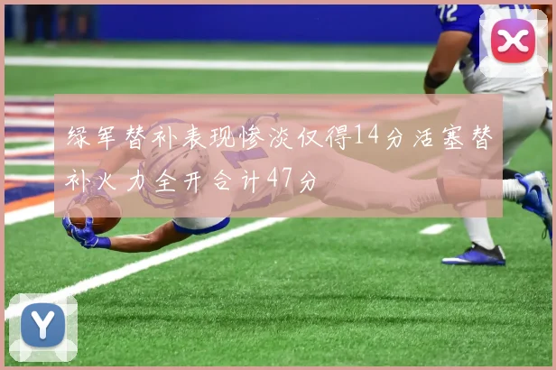 绿军替补表现惨淡仅得14分活塞替补火力全开合计47分