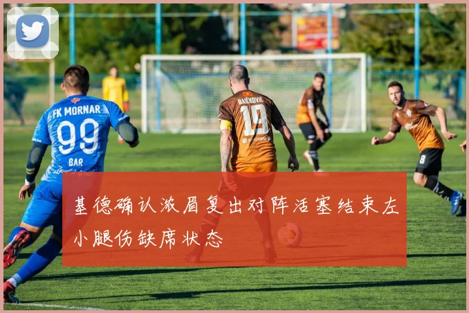 基德确认浓眉复出对阵活塞结束左小腿伤缺席状态
