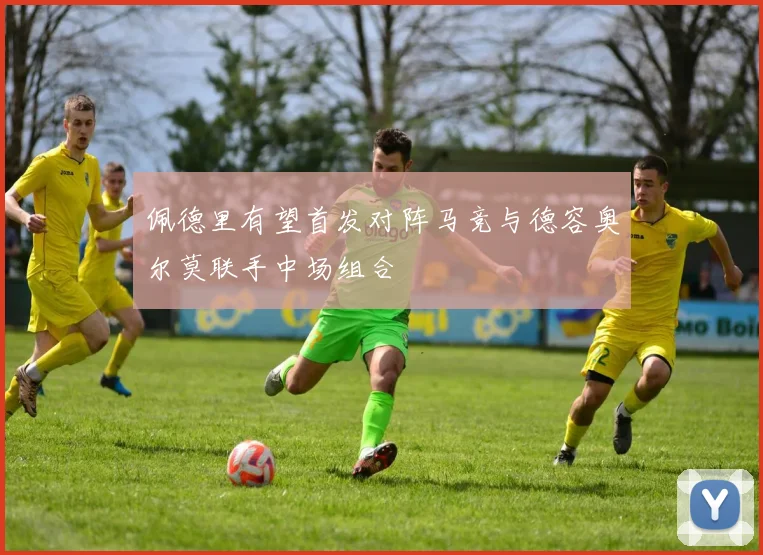 佩德里有望首发对阵马竞与德容奥尔莫联手中场组合