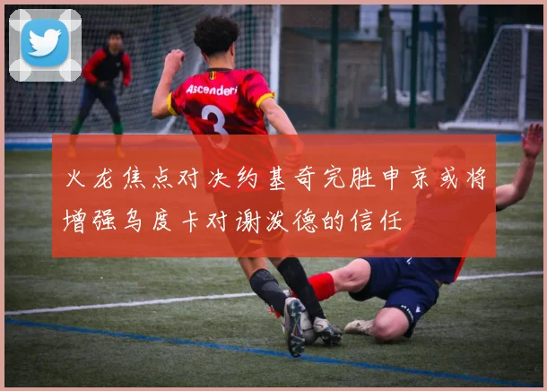 火龙焦点对决约基奇完胜申京或将增强乌度卡对谢泼德的信任