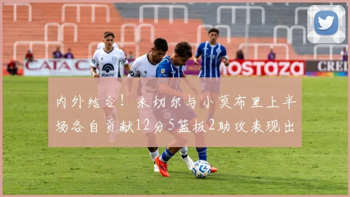 内外结合！米切尔与小莫布里上半场各自贡献12分5篮板2助攻表现出色